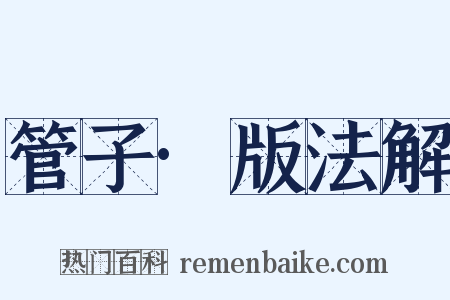 管子·版法解是什么意思的图片